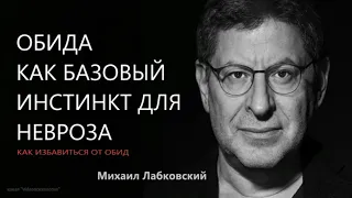 Обида как базовый инстинкт для невроза Как избавиться от обид Михаил Лабковский