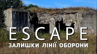 Проект ESCAPE: Залишки лінії оборони