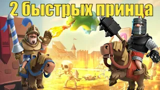 Этих принцев не догнать!/принцы за 2.8 элика/Clash royale