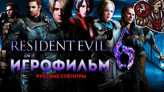 Resident Evil 6. Игрофильм (русские субтитры)