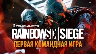 Первая командная игра в Rainbow Six: Siege