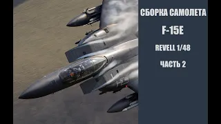 Сборка F-15E revell 1/48. Часть 2. Building F-15E.