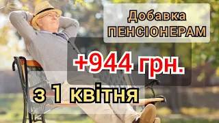 Пенсіонерам з 1 квітня +944 гривні Добавки до ПЕНСІЇ - кому і як отримати.