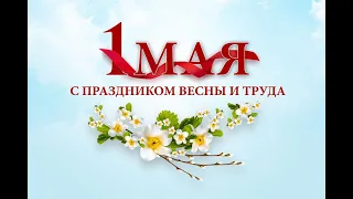 🎈С Первомаем / Поздравление С 1 Мая!🎈/ С 1 мая!/Мир, труд, май! / 🎈 С Праздником 1 Мая🎈