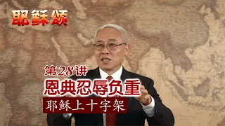 《耶稣颂》028《恩典忍辱负重——耶稣上十字架》远志明牧师讲道：一、沉默不辩；二、担当罪孽；三、毫不自卫；四、理解一切。