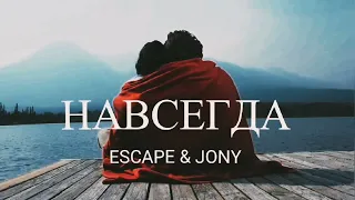 Jony & Escape - Навсегда | Премьера песни 2023