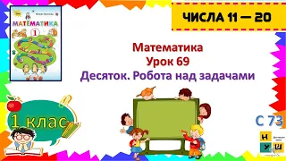 Математика 1 клас Урок 69 Десяток. Робота над задачами.  Літвінцева