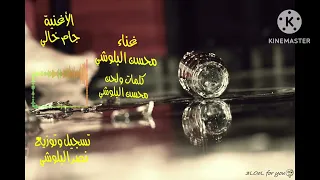 جام خالي   محسن البلوشي  ٢٠٢٣