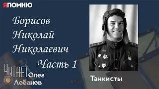 Борисов Николай Николаевич  Часть 1.  Проект "Я помню" Артема Драбкина. Танкисты.