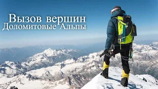 Вызов вершин, Доломитовые Альпы, Италия / Extreme Tracks of the Dolomites, Italy