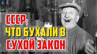 Сухой закон в СССР. Что пили в СССР во время сухого закона ?