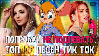 ПОПРОБУЙ НЕ ПОДПЕВАТЬ ЧЕЛЛЕНДЖ! | ХИТЫ 2021 | ТОП 100 ПЕСЕН TIK TOK! | Тренды Tik Tok 2021 |❤️