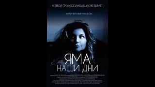 НОВЫЙ РУССКИЙ ФИЛЬМ ЯМА НАШИ ДНИ Jama Nashi dni 2018 1080p