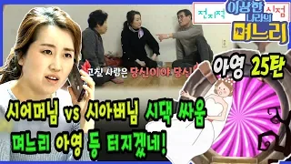 아영 25탄 - 시어머니 vs 시아버지 시댁 싸움, 며느리 아영 등 터지겠네! [전며시 - 전지적 며느리 시점]