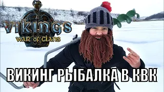 УДАЧНАЯ ВИКИНГ РЫБАЛКА В КВК Викинги: Война Кланов (Vikings War of Clans)