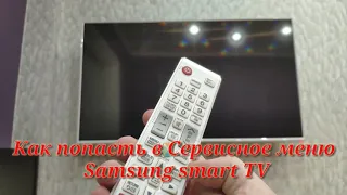 Как попасть в сервисное меню телевизора Samsung smart TV