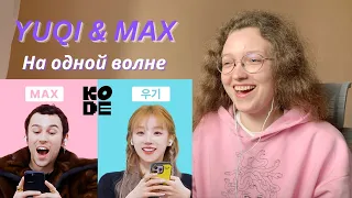 ENFJи В ДЕЙСТВИИ!! ❁ Super Star ENFJs are super attracted..⭐️ㅣMAX&(G)I-DLE YUQI [SELF-ON KODE]