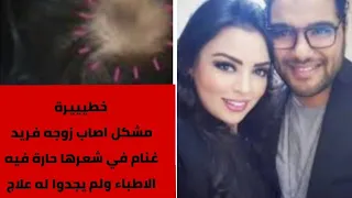 زوجة فريد غنام تعاني من مشكل خطير  في شعرها ...أشنوا قالو ليها الاطباء