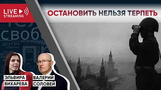 Остановить нельзя терпеть: Беседа с Валерием Соловьем