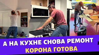 А кухня снова в ремонте / Корона готова / Влог США