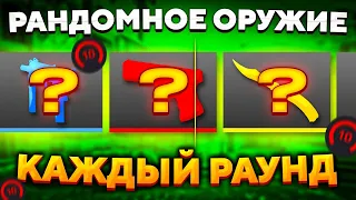 10 LVL, НО КАЖДЫЙ РАУНД СЛУЧАЙНОЕ ОРУЖИЕ В CS:GO