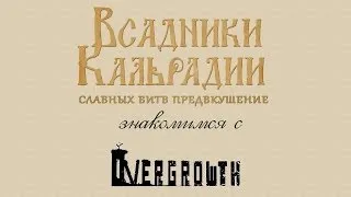 Знакомимся с Overgrowth