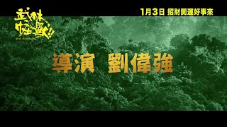 《武林怪獸》香港1月3日上映 撼動武林