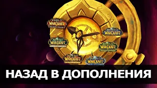 НАЗАД В ДОПОЛНЕНИЯ WOW (с Классики до Дренора) | Зул