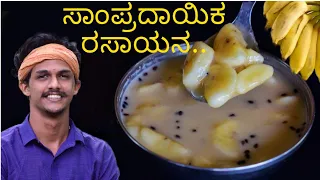 Rasayana recipe | ಬಾಳೆಹಣ್ಣು ರಸಾಯನ | Banana rasayana | Balehannu rasayana recipe | simple rasayana