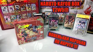 НОВАЯ КОРОБКА ТИР 2 ОТ KAYOU ПО НАРУТО !!! T2W5 NARUTO KAYOU !