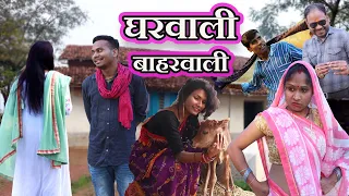 Gharwali Baharwali || घरवाली बाहरवाली  || CG Short Film || Anand Manikpuri