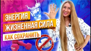 Энергия и Жизненная Сила. Как их сохранить. 12+