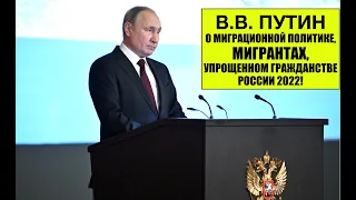 ПРЕЗИДЕНТ В.В.  Путин О МИГРАЦИОННОЙ ПОЛИТИКЕ, МИГРАНТАХ и УПРОЩЕННОМ ГРАЖДАНСТВЕ.  17. 02. 22