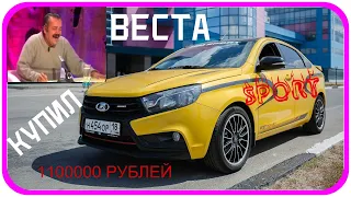 КУПИЛ ЛАДА ВЕСТА СПОРТ ЗА 1МЛН 100 ТЫСЯЧ РУБЛЕЙ /смешно до слёз.. / LADA VESTA SPORT / отзыв о весте