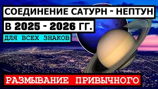 СОЕДИНЕНИЕ НЕПТУНА И САТУРНА В ОВНЕ В 2025 - 26 ГГ. ПРОГНОЗ ИЗМЕНЕНИЙ ГОСУДАРСТВЕННОГО УСТРОЙСТВА 😮☝