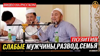 СЛАБЫЕ МУЖЧИНЫ, РАЗВОД, СЕМЬЯ. (ПОЗИТИВ). Шейх Чубак ажы