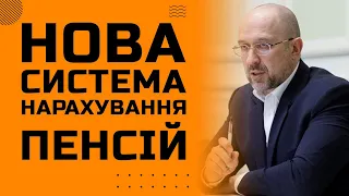 Пенсіонерів в Україні чекає ноу-хау. Шмигаль розкрив деталі