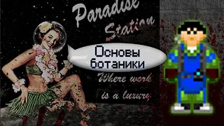Гайд по ботанике - Основы работы (Space Station 13 - SS220 Paradise)