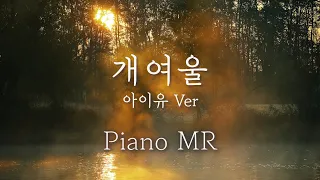 [Piano MR] 개여울 - 아이유ver