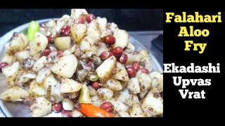 उपवास व्रत का जीरा आलू,एकादशी रेसिपी, Aloo Jeera Fry Fasting, Vrat, Ekadashi, khana banane ki recipe