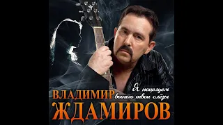 Владимир Ждамиров - Я поцелуем выпью твои слёзы/ПРЕМЬЕРА 2020