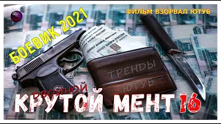 Нереально Крутой Фильм Про Борца С Криминалом Боевик 2021 Двойной Крутой Мент 16 Детектив  KinoTronn