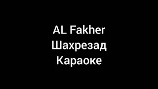 AL Fakher Шахрезад караоке