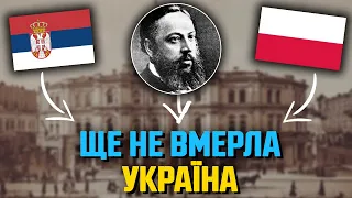 Так було створено гімн України! До чого тут Сербія та Польща?