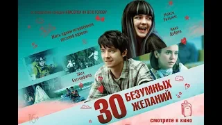 Русский трейлер - 30 безумных желаний