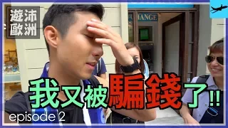 我又被騙了！出國一定要注意這件事！【遊沛歐洲 2】