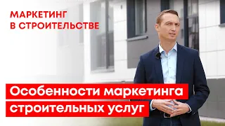 Особенности маркетинга строительных услуг