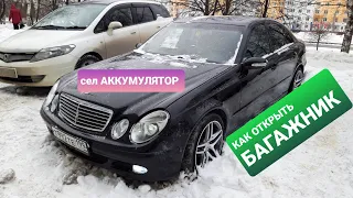 Как открыть багажник разрядился аккумулятор Мерседес W211 E240