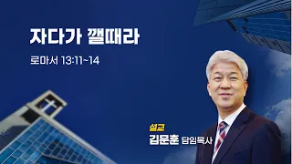 20230423 포도원교회 김문훈목사 로마서 13장11절~14절 자다가 깰때라