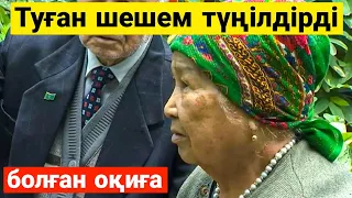 Туған ШЕШЕМ өмірден ТҮҢІЛДІРДІ. Өте әсерлі өмірден алынған әңгіме.